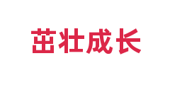 茁壮成长