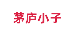 茅庐小子