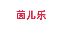 茵儿乐