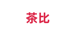茶比