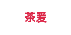 茶爱