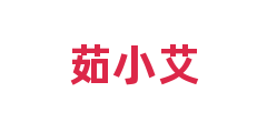 茹小艾