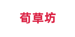 荀草坊
