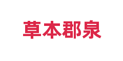 草本郡泉