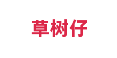草树仔