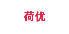 荷优
