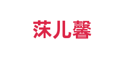 莯儿馨