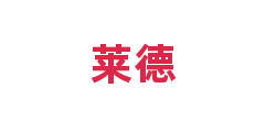 莱德