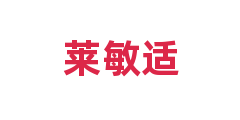 莱敏适