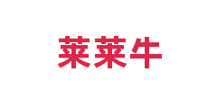 莱莱牛