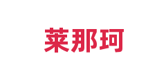 莱那珂