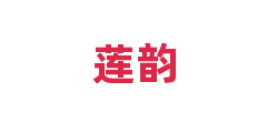 莲韵