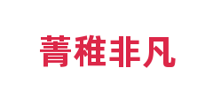 菁稚非凡
