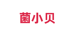 菌小贝