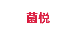 菌悦