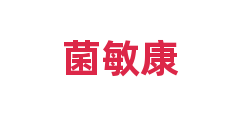 菌敏康