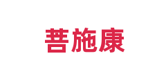 菩施康
