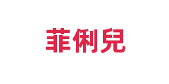 菲俐兒