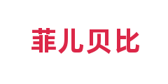 菲儿贝比