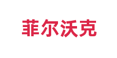 菲尔沃克