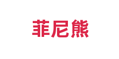 菲尼熊