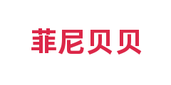 菲尼贝贝