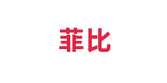 菲比