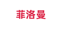 菲洛曼
