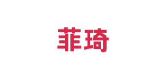 菲琦