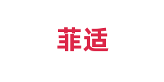 菲适