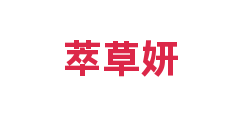 萃草妍