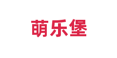 萌乐堡