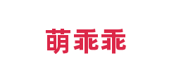 萌乖乖