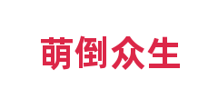 萌倒众生
