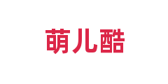萌儿酷