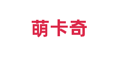 萌卡奇