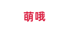 萌哦