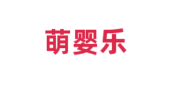 萌婴乐