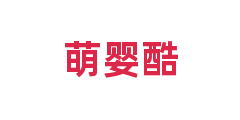 萌婴酷