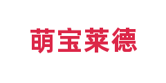 萌宝莱德