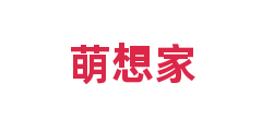 萌想家