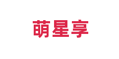 萌星享