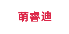 萌睿迪