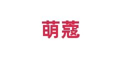 萌蔻