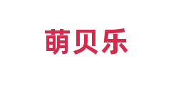 萌贝乐