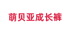 萌贝亚成长裤