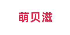萌贝滋