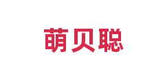 萌贝聪