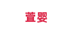 萓婴