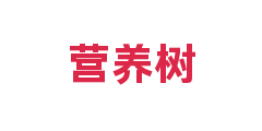 营养树